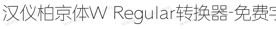汉仪柏京体W Regular转换器字体转换